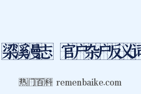 梁溪漫志·官户杂户反义词是什么意思的图片
